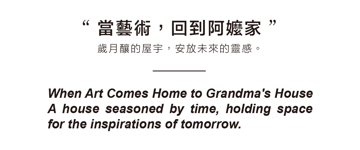 “ 當藝術，回到阿嬤家 ” 歲月釀的屋宇，安放未來的靈感。